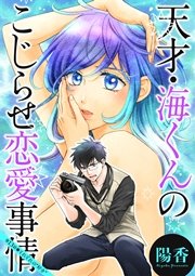 天才・海くんのこじらせ恋愛事情 分冊版 13話