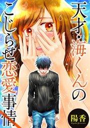 天才・海くんのこじらせ恋愛事情 分冊版 14話