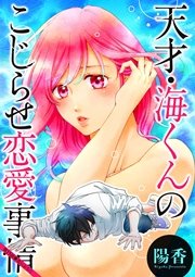 天才・海くんのこじらせ恋愛事情 分冊版 15話