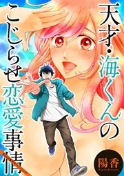 天才・海くんのこじらせ恋愛事情 分冊版 16話