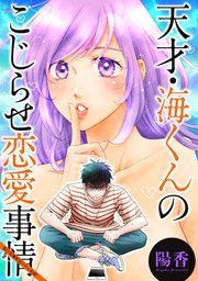 天才・海くんのこじらせ恋愛事情 分冊版 17話