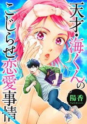 天才・海くんのこじらせ恋愛事情 分冊版 21巻