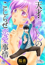 天才・海くんのこじらせ恋愛事情 分冊版 22巻