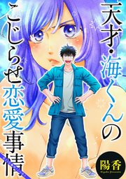 天才・海くんのこじらせ恋愛事情 分冊版 23巻
