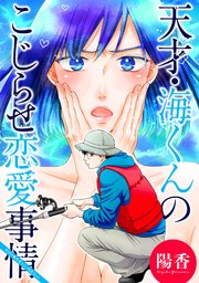天才・海くんのこじらせ恋愛事情 分冊版 26巻