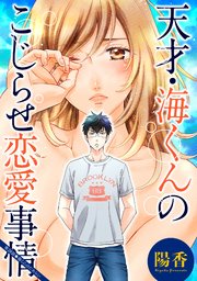 天才・海くんのこじらせ恋愛事情 分冊版 ： 28