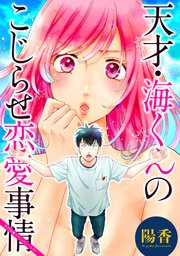 天才・海くんのこじらせ恋愛事情 分冊版 ： 29