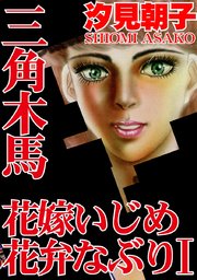 三角木馬 花嫁いじめ花弁なぶり（改訂版）