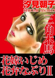 三角木馬 花嫁いじめ花弁なぶり 2（改訂版）