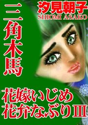 三角木馬 花嫁いじめ花弁なぶり 3（改訂版）
