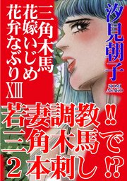 三角木馬 花嫁いじめ花弁なぶり 13（改訂版）