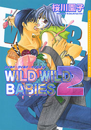 ワイルド･ワイルド･ベイビズ 2巻