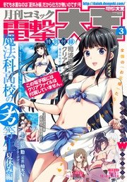 【電子版】月刊コミック 電撃大王 2017年3月号