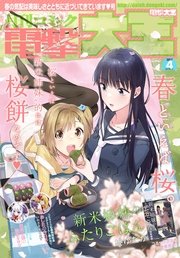 【電子版】月刊コミック 電撃大王 2017年4月号