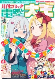 【電子版】月刊コミック 電撃大王 2017年5月号
