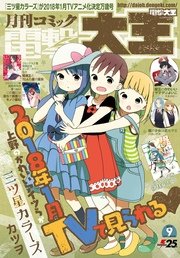 【電子版】月刊コミック 電撃大王 2017年9月号