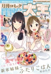 【電子版】月刊コミック 電撃大王 2017年10月号