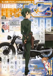 【電子版】月刊コミック 電撃大王 2017年11月号