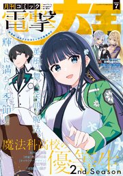 【電子版】月刊コミック 電撃大王 2026年7月号