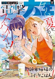 【電子版】月刊コミック 電撃大王 2026年8月号