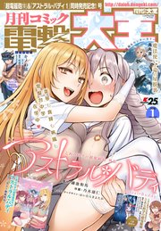 【電子版】月刊コミック 電撃大王 2018年1月号
