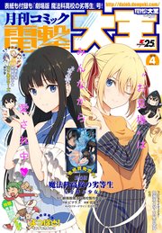 【電子版】月刊コミック 電撃大王 2018年4月号