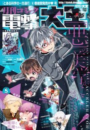 【電子版】月刊コミック 電撃大王 2018年5月号