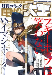 【電子版】月刊コミック 電撃大王 2018年8月号
