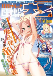 【電子版】月刊コミック 電撃大王 2018年9月号