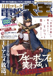【電子版】月刊コミック 電撃大王 2019年2月号