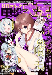 【電子版】月刊コミック 電撃大王 2019年4月号