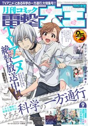 【電子版】月刊コミック 電撃大王 2019年9月号