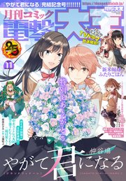 【電子版】月刊コミック 電撃大王 2019年11月号