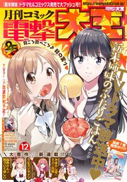【電子版】月刊コミック 電撃大王 2019年12月号