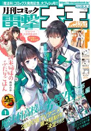【電子版】月刊コミック 電撃大王 2020年1月号