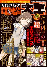 【電子版】月刊コミック 電撃大王 2020年3月号