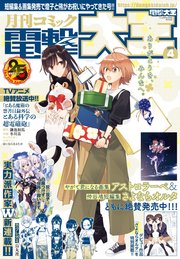 【電子版】月刊コミック 電撃大王 2020年4月号