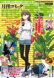 【電子版】月刊コミック 電撃大王 2020年5月号