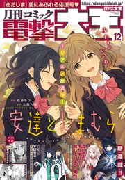 【電子版】月刊コミック 電撃大王 2020年12月号
