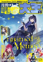 【電子版】月刊コミック 電撃大王 2021年5月号