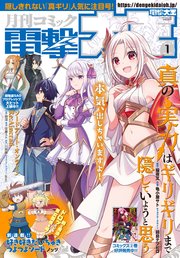 【電子版】月刊コミック 電撃大王 2022年1月号