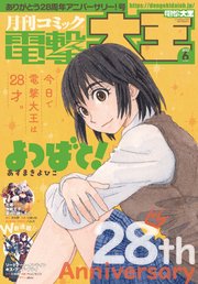 【電子版】月刊コミック 電撃大王 2022年6月号