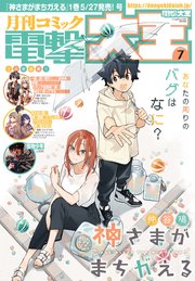 【電子版】月刊コミック 電撃大王 2022年7月号