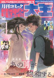 【電子版】月刊コミック 電撃大王 2022年10月号