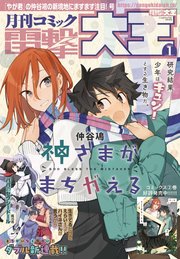 【電子版】月刊コミック 電撃大王 2023年1月号