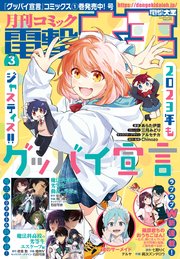 【電子版】月刊コミック 電撃大王 2023年3月号