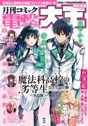 【電子版】月刊コミック 電撃大王 2023年5月号