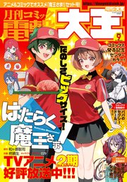 【電子版】月刊コミック 電撃大王 2023年9月号