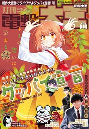 【電子版】月刊コミック 電撃大王 2023年11月号