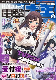 【電子版】月刊コミック 電撃大王 2025年3月号